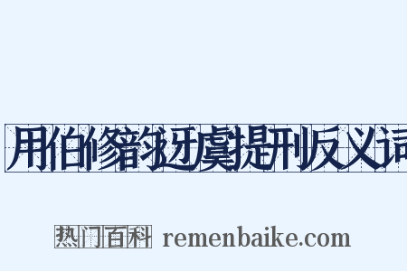 用伯修韵迓虞提刑反义词是什么意思的图片